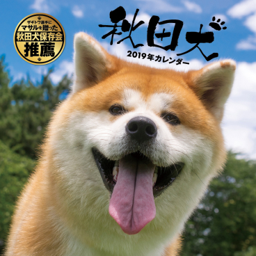秋⽥⽝ 2019 CALENDAR