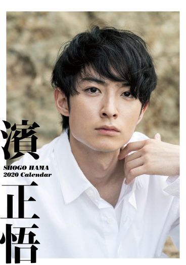 濱正悟 2020 CALENDAR