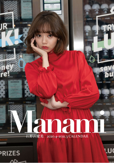 江野沢愛美 2020.4-2021.3 CALENDAR