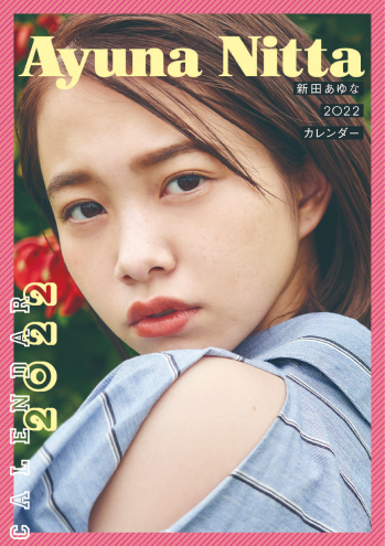 新田あゆな