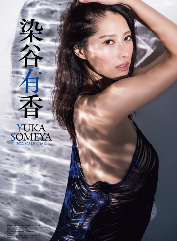 染谷有香